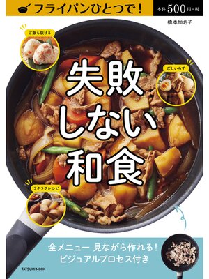 cover image of フライパンひとつで! 失敗しない和食